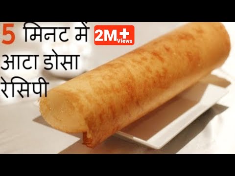 सुबह के नाश्ते में क्रिस्पी आटे का डोसा बनाये सिर्फ 5 मिनट में ||Instant ATTA DOSA -Breakfast Recipe - YouTube