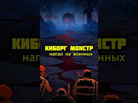 Киборг монстр напал на военных #фильмы #фильм #кино #фильмнавечер #сериал
