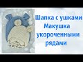 Популярная вязаная шапочка