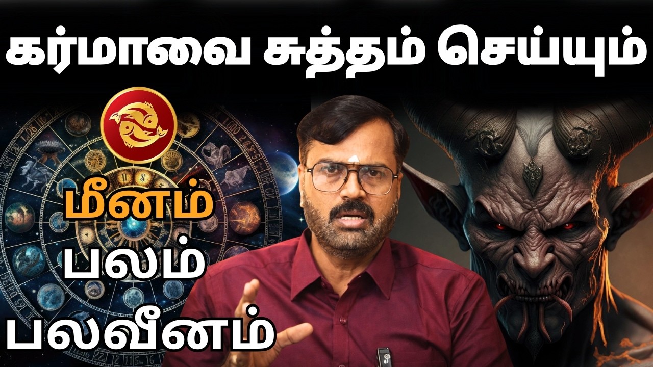 கர்மாவை சுத்தம் செய்யும் | #மீனம் #meenam #Piscesvd #astrology #rasi #horoscope #rasipalan #jothidam