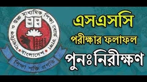 How to SSC result Board Challenge 2018 || SSC Result Re-scrutiny  Challenge Result 2018