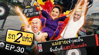 แม่ฮาย(ขำ)สะอื้น ชื่นมื่นที่แฮปปี้แลนด์ฯ | รถ 2 แต๋ว EP.30