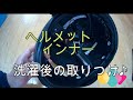 #バイク＃ヘルメット＃インナー【OGK】ヘルメットインナー　洗濯後の取付♪【OGK】