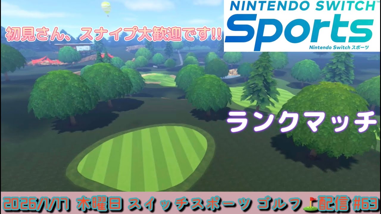 【Nintendo Switch Sports】レートを取り戻す長い旅が始まる… ゴルフ⛳ランクマッチ配信！2026/1/17 #63