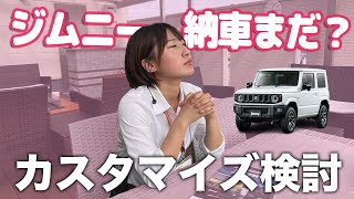 スズキジムニー納車1年待ちが長くて検討中のカスタムパーツを紹介する車屋女子とその後。