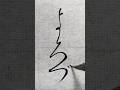 仮名 よろづ #shorts #書道 #calligraphy