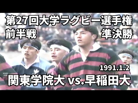 1993.1. 2 早稲田大学 vs 関東学院大学（前半戦） 第29回全国