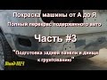 Покраска машины от А до Я. Полный перекрас подержанного авто. Часть #3 - подготовка днища под грунт