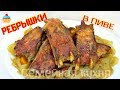 Ну, оОчень вкусные - Ребрышки в пиве!