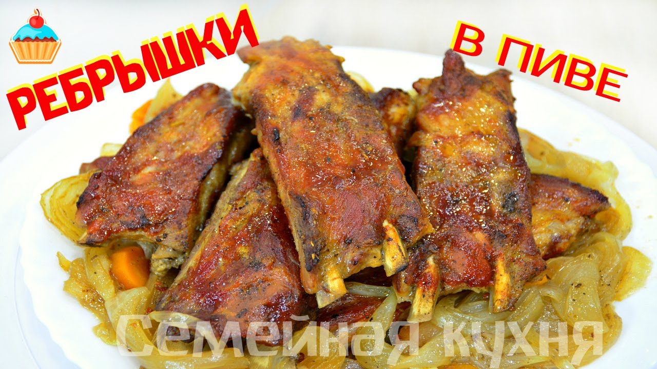 Ну, оОчень вкусные - Ребрышки в пиве!