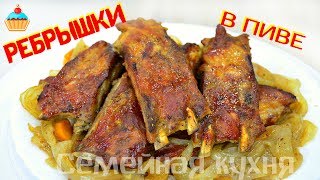 Ну, оОчень вкусные - Ребрышки в пиве! Ну, оОчень вкусные - Ребрышки в пиве!