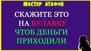 НА БУЛАВКУ ДЛЯ ДЕНЕГ И УДАЧИ! Заговор денежный!