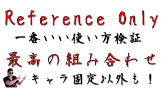 【Reference Only】の一番いい使い方を検証　【最強の組み合わせは！？】