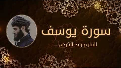 سورة يوسف كاملة - تلاوة عذبة خاشعة للقارئ رعد