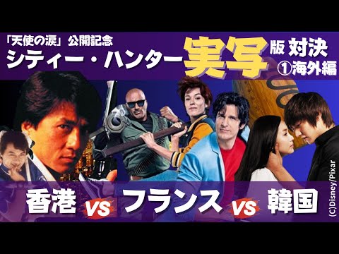 【愛蔵版】シティーハンター　実写化対決_香港vs.韓国vs.フランス（ゆっくりHybrid解説)