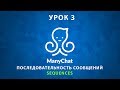 ManyChat. УРОК 3 - как создать последовательность сообщение в чат-боте меничат? Полный курс.