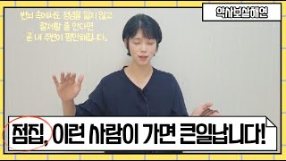 점집에 가면 안되는 사람 | 이런 사람은 점집에 가면 큰일납니다.