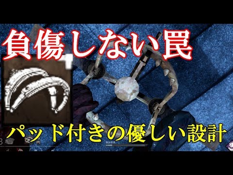 Dbd 131 トラッパー 負傷しない罠 パッド付のサバイバーに優しい設計 Youtube