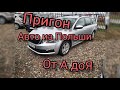 Как пригнать свой автомобиль из Польши в Украину.