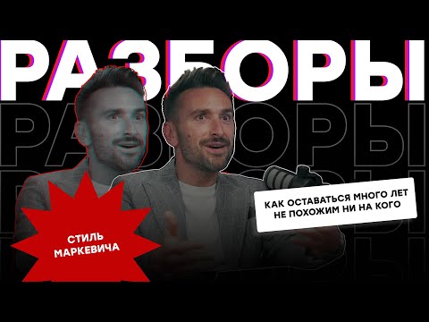КАК ИМЕТЬ СВОЙ НЕПОВТОРИМЫЙ СТИЛЬ ВЕДЕНИЯ, КАК ВЕСТИ МЕРОПРИЯТИЯ ДЛЯ ТОП СЕГМЕНТА - СТИЛЬ МАРКЕВИЧА