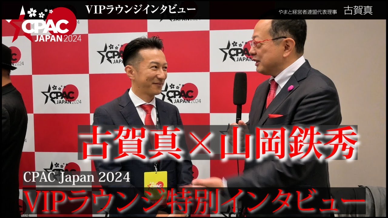 【山】【CPAC Japan 2024】VIPラウンジ特別インタビュー(古賀真×山岡鉄秀)グローバリズムに対抗する経営者の集まりとは?