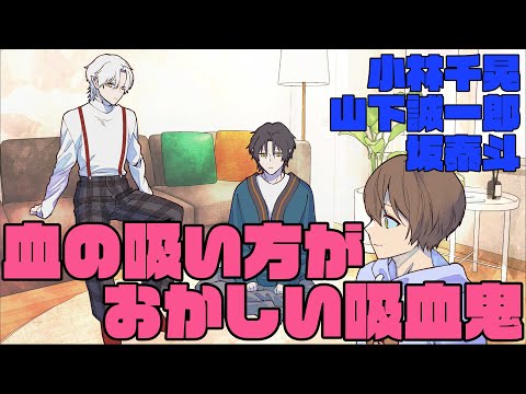 【君やし21】血の吸い方がおかしい吸血鬼