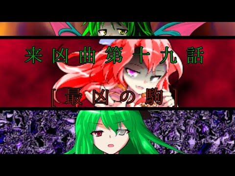 東方来凶曲第十九話[最凶の駒]