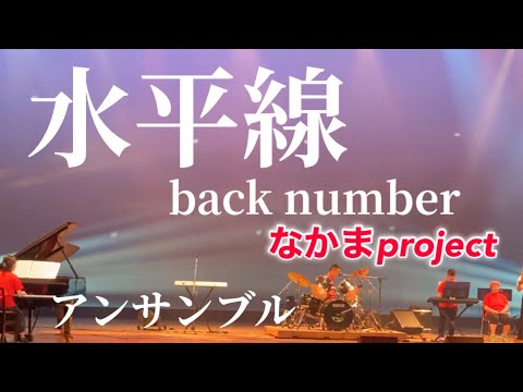 【水平線】わたぼうしコンサートで合唱団とコラボ演奏！その1