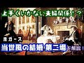 上手くいかない夫婦関係！？ホガース『当世風の結婚 第二場』を解説！