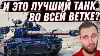 НЕТ СЛОВ!... И ЭТО ЛУЧШИЙ ТАНК В НОВОЙ ВЕТКЕ?