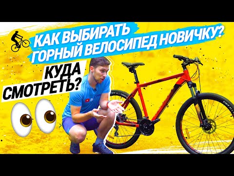 🧿 КАК ВЫБРАТЬ ГОРНЫЙ ВЕЛОСИПЕД НОВИЧКУ