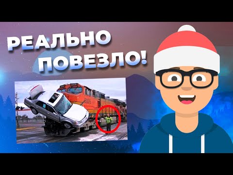 10 СЛУЧАЕВ, КОГДА ЧЕЛОВЕКУ РЕАЛЬНО ПОВЕЗЛО! // 10 САМЫХ