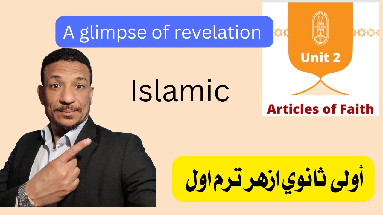 انجليزي ازهر اولى ثانوي منهج الاسلاميك الجديد ادبي وعلمي  A glimpse of revelation