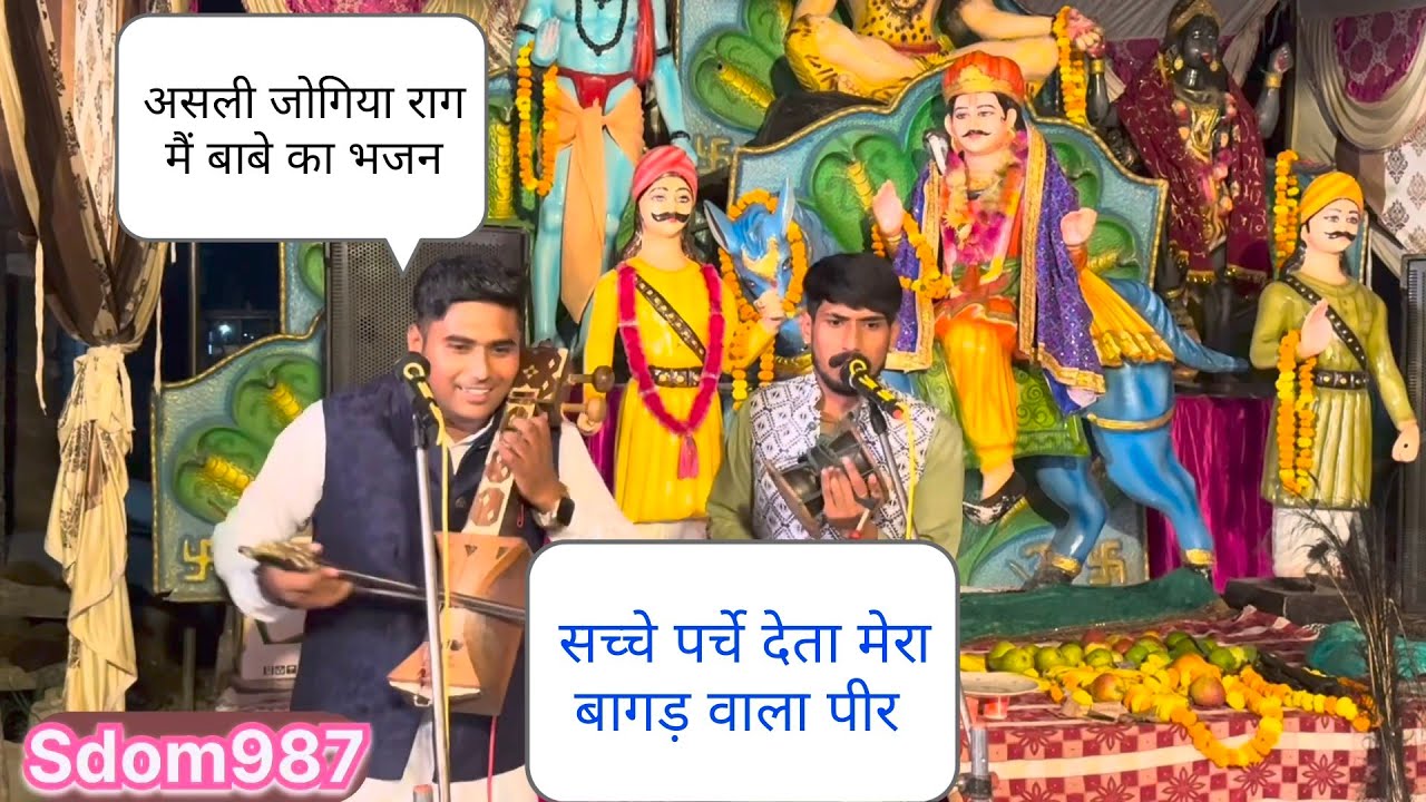 सच्चे पर्चे देता मेरा बागड़ वाला पीर/रजत नाथ जोनी नाथ एंड पार्टी 9992459604 