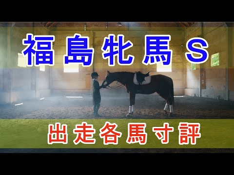 福島牝馬ステークス 2024 - 出走各馬寸評