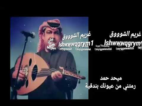 ميحد حمد رمتني من عيونك بندقيه