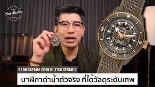 นาฬิกา RADO Captain Cook รุ่นใหม่ล่าสุด ที่ใช้วัสดุที่ดีสุด! / Time Machine Watch Review