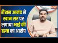 Raushan Anand Brother Death: रौशन आनंद के भाई प्रिंस का सहरसा में अंतिम संस्कार | Patna