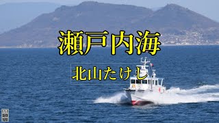 瀬戸内海　北山たけし