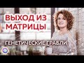 ВЫХОД ИЗ МАТРИЦЫ. Генетические "грабли" – Мария Аликимович