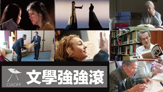 2015嘉義國際藝術紀錄片影展文學強強滾單元預告 2015 Ciadff Official Trailer