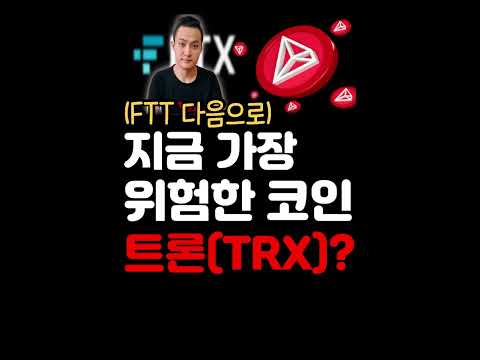 지금 가장 위험한 코인 트론 TRX 