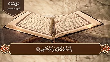 القرآن الكريم |  سورة الحاقة | القارئ أسامة سيار