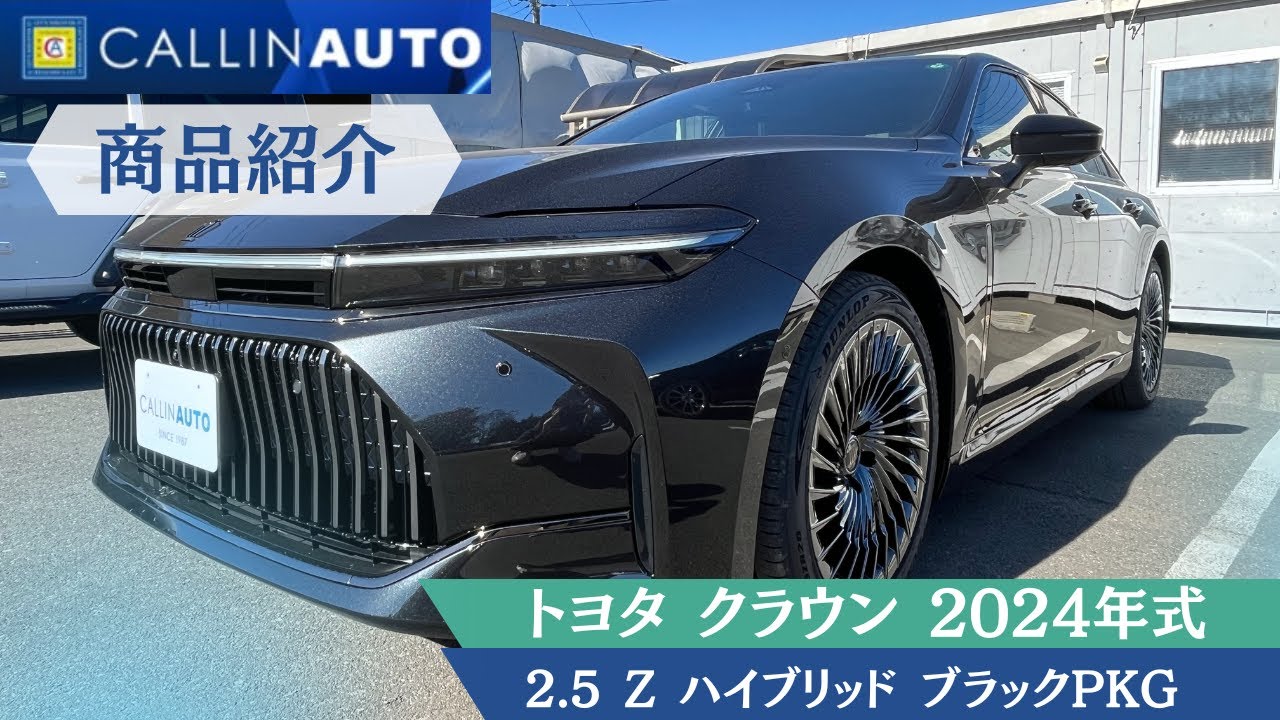 厳選！】トヨタ クラウン 2.5 Z ハイブリッド2024年式 ブラック