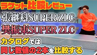【ラケット比較レビュー】カタログの数値的には同じ樊振東superZLCと張継科superZLCを比較する【卓球】