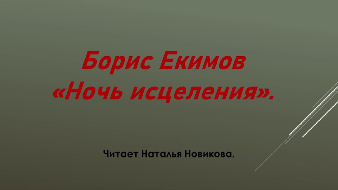 П екимов ночь исцеления кратко. Б Екимов ночь исцеления. Екимов рассказ ночь исцеления.