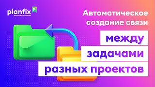 Автоматическое создание связи между задачами разных проектов