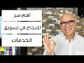 أهم سر للنجاح فى تسويق الخدمات أهم سر للنجاح فى تسويق الخدمات