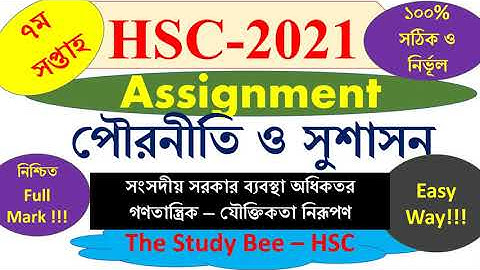 Hsc Assignment 2021 7th Week Civics | pouroniti assignment hsc 2021 | পৌরনীতি ও সুশাসন এসাইনমেন্ট