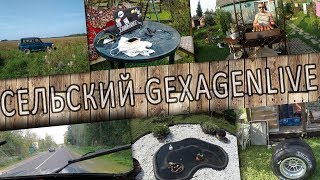 Сельский.GexagenLive